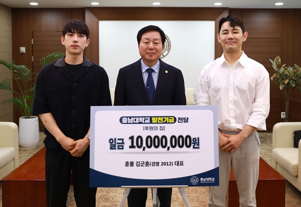 훈불이 충남대에 발전기금을 기부했다.