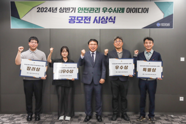 안전관리 우수사례 공모전 시상식 사진