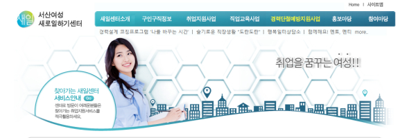 지난해 민간 클라우드로 전환한 서산여성새로일하기센터 누리집 화면