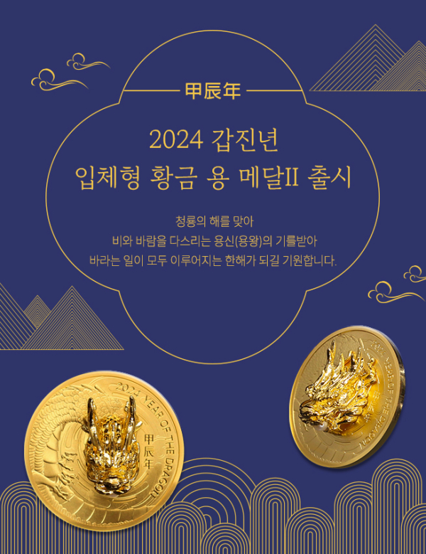 ‘2024 갑진년 입체형 황금 용 Ⅱ’ 기념메달 사진 및 홍보 이미지