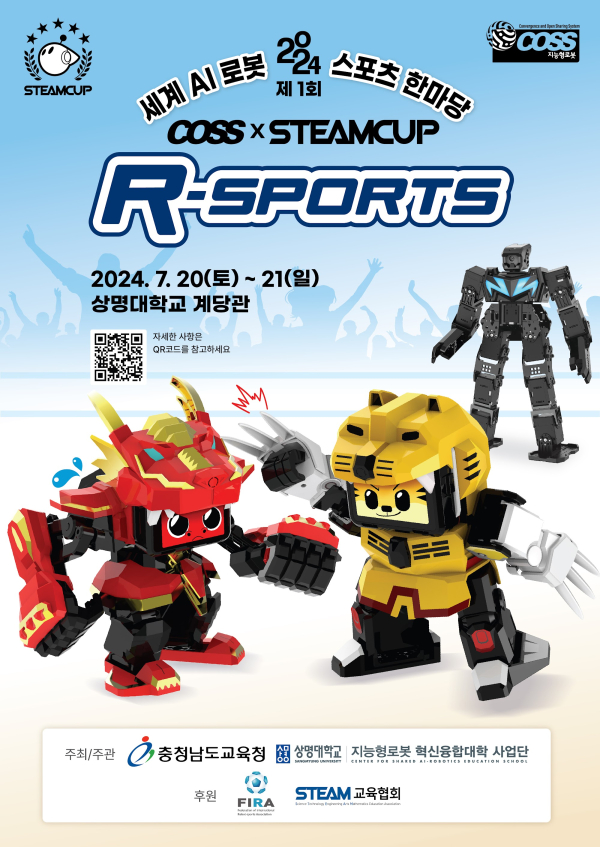 지능형로봇 국내·외 휴머노이드 로봇 스포츠 대회 포스터