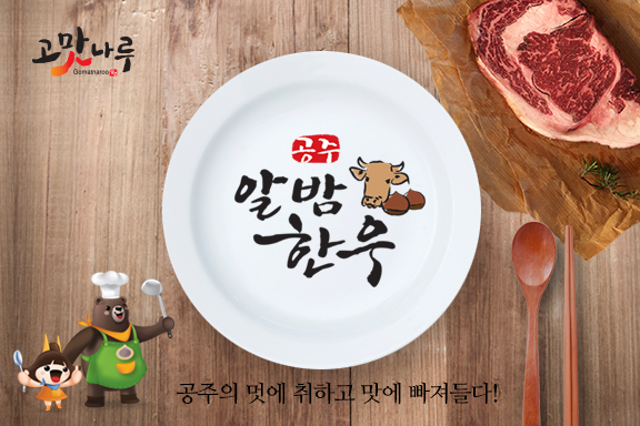 공주알밤한우 관련 이미지