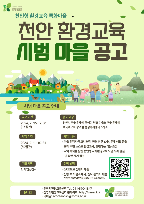 환경교육 시범 마을 모집 공고 홍보문.