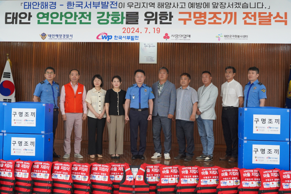 구명조끼 100개 전달/ 사진은 임재수 태안해양경찰서장(왼쪽 다섯 번째)과 이양희 서부발전 사회공헌부장(네 번째) 등 관계자들이 기념촬영하는 모습