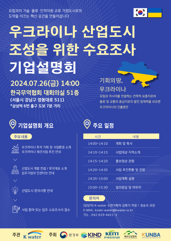 우크라이나 도시재건을 위한 사업설명회 포스터