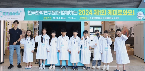 한국화학연구원 청소년 대상 화학 체험 프로그램