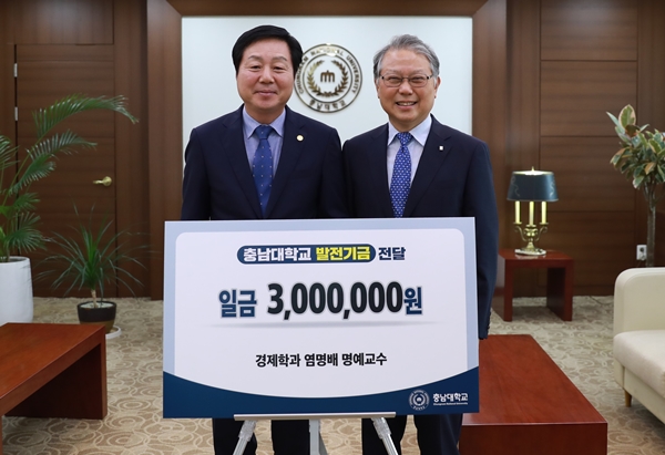 충남대 염명배 명예교수 발전기금 전달식