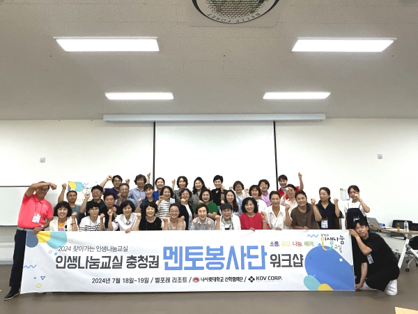 2024 인생나눔교실 충청권 멘토봉사단 워크숍 단체사진