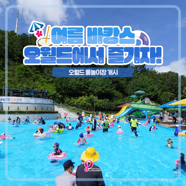 오월드 물놀이장 개장