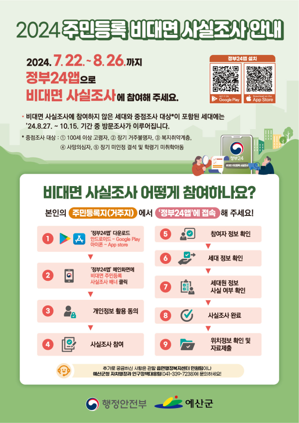 2024년 주민등록 사실조사 홍보 포스터