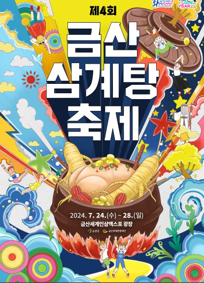 제4회 금산 삼계탕축제 포스터