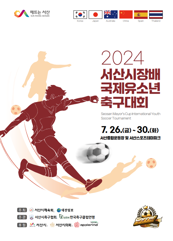 2024 서산시장배 국제 유소년 축구대회 개최 홍보물