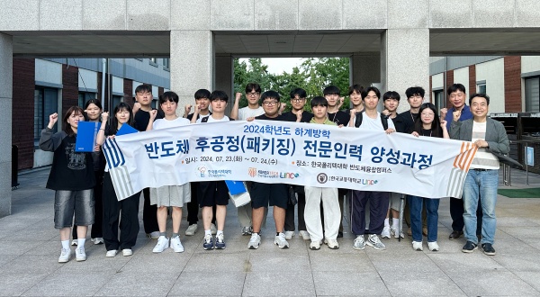 지난 24일, ‘2024학년도 하계방학 반도체 후공정 전문인력 양성과정’ 수료식을 진행했다.