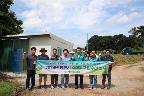 지난 25일, 밝은사회당진클럽 수해 피해 복구 봉사활동 기념사진