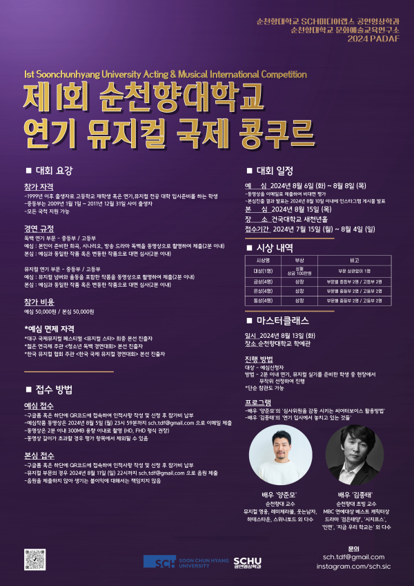 순천향 제1회 연기 뮤지컬 국제 콩쿠르 포스터
