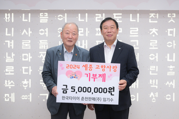 세종고향사랑기부제 왼쪽부터 임기수 전 한국타이어 춘천판매(주)대표, 최민호 세종시장