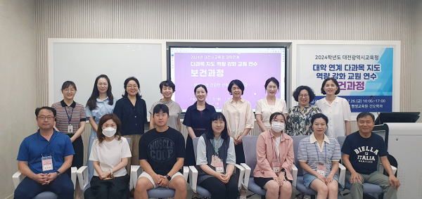 '대학 연계 다과목 지도 역량 강화 교원 연수’ 단체사진