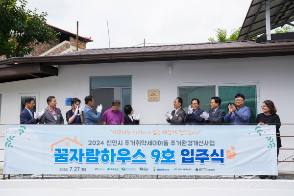 ‘주거취약세대 주거환경개선사업 꿈자람하우스 9호 입주식’ 개최 기념사진