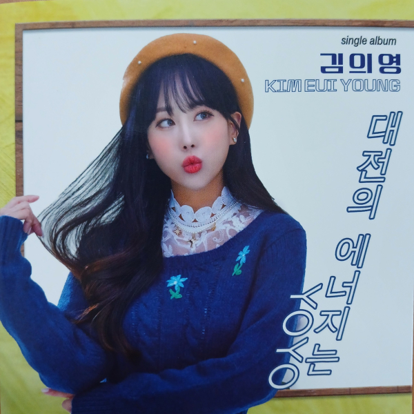 김의영 가수가 부른 ‘대전의 에너지는요’ 싱글앨범