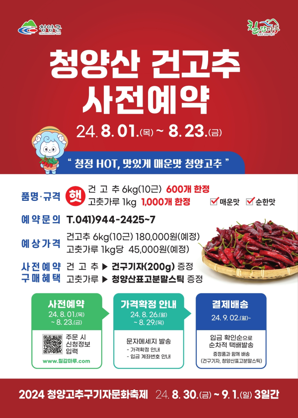 건고추 사전예약 포스터