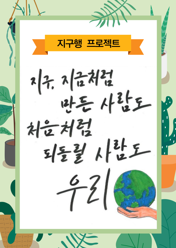 「지구행 프로젝트」콘텐츠 공모전 /지구행 캘리그라피(우수작)