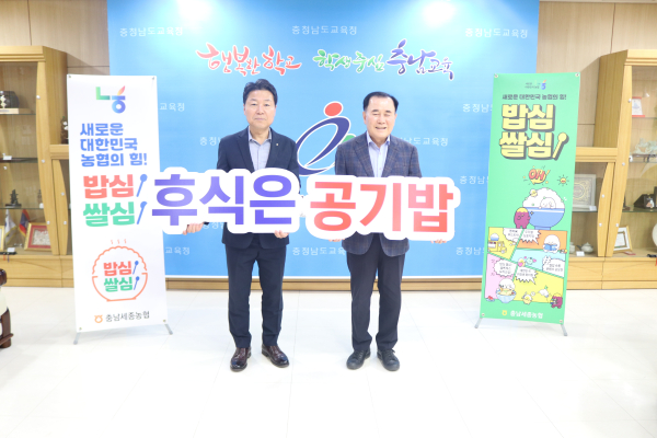 김지철 충남도교육감(왼쪽)과 박장순 농협은행 충남본부장(오른쪽)은    쌀소비 촉진을 위해 ‘아침밥 든든하게! 후식은 공기밥!’ 챌린지 진행 모습