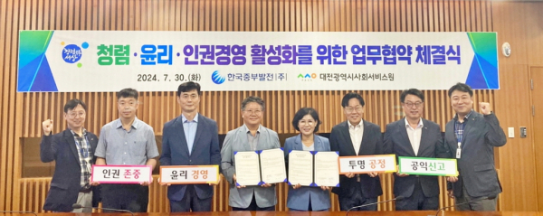 한국중부발전과 청렴·윤리·인권 경영 활성화를 위한 업무협약 체결식 모습