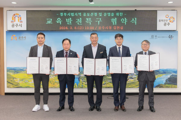 지난 3월 업무협약서(공주시, 공주교육지원청, 국립공주대학교, 공주교육대학교, 웅진씽크빅)