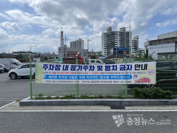 공영주차장 내 장기방치, 주차 차량 단속 안내 현수막 게첨