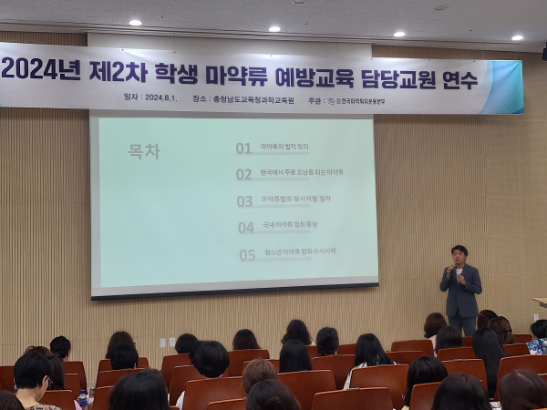 학생 마약류 예방교육 담당교원 연수