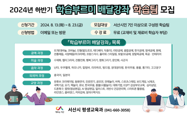 2024년 하반기 학습부르미 배달강좌 학습팀 모집 홍보물