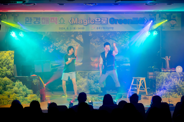 공주기적의도서관, ‘환경매직쇼’ 진행 모습