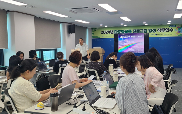 다문화교육 전문교원 양성 직무연수(심화과정) 운영 모습