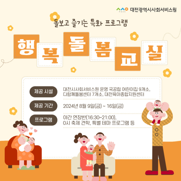 ‘2024 0시 축제’가 열리는 9일부터 16일까지 ‘2024 행복돌봄교실’을 운영한다.
