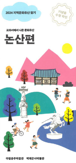 교과서에서 나온 문화유산 논산편 활동지 표지