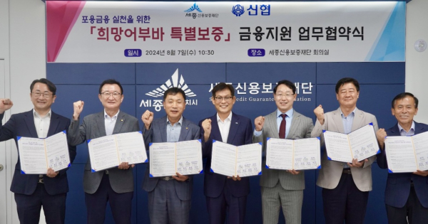 세종신용보증재단 – 신협중앙회 – 관내 5개 신협, ‘희망어부바 특별보증’ 금융지원 협약 체결식 기념사진