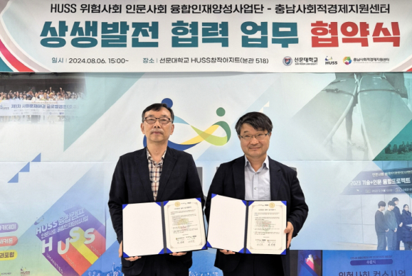 선문대 위험사회 HUSS사업단-충남사회적경제지원센터 업무 협약식(좌-이상영 센터장, 우-여영현 단장)