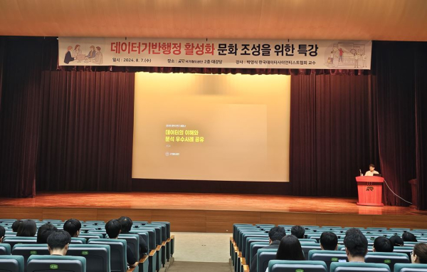 직원 대상 ‘데이터기반행정 이해와 분석 우수사례 공유’ 특강 진행 모습