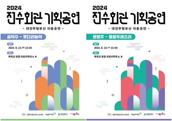 ‘대전무형유산 이음공연’ 웃다리농악, 들말두레소리 포스터