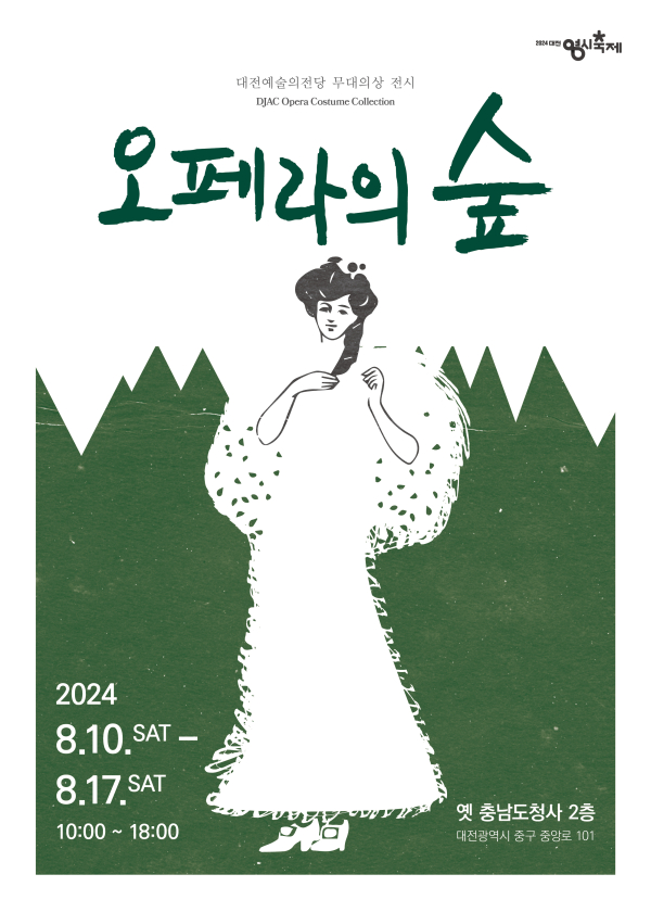 무대의상 전시 ‘오페라의 숲’ 포스터
