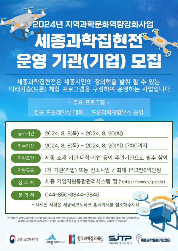 2024 세종과학집현전 운영기관 공모 안내문