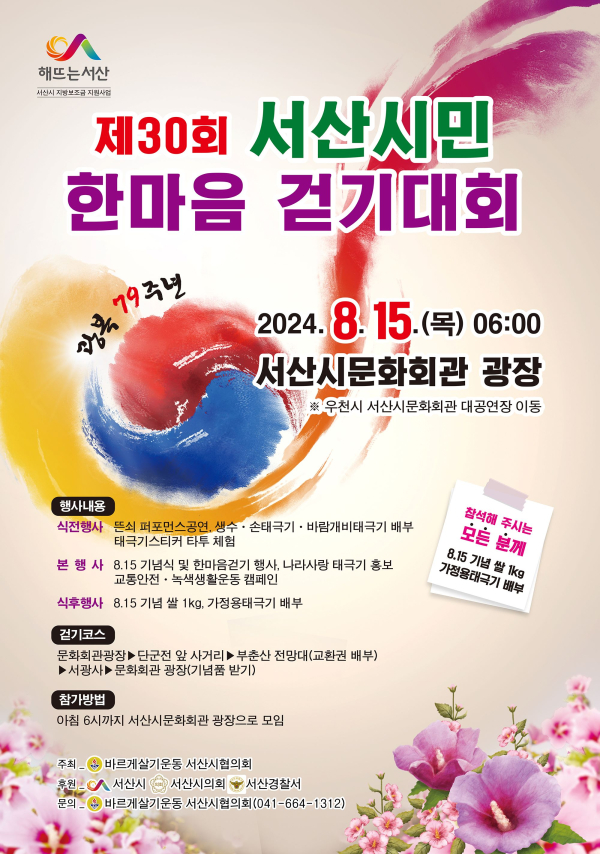 제30회 서산시민 한마음 걷기대회 홍보물