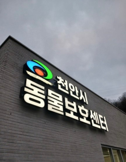 천안시 동물보호센터 전경
