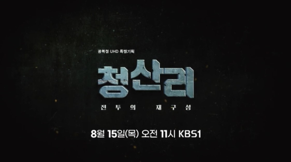 광복절 특별기획 청산리전투의 재구성