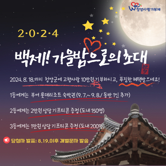 고향사랑기부제 백제 가을밤 이벤트 실시