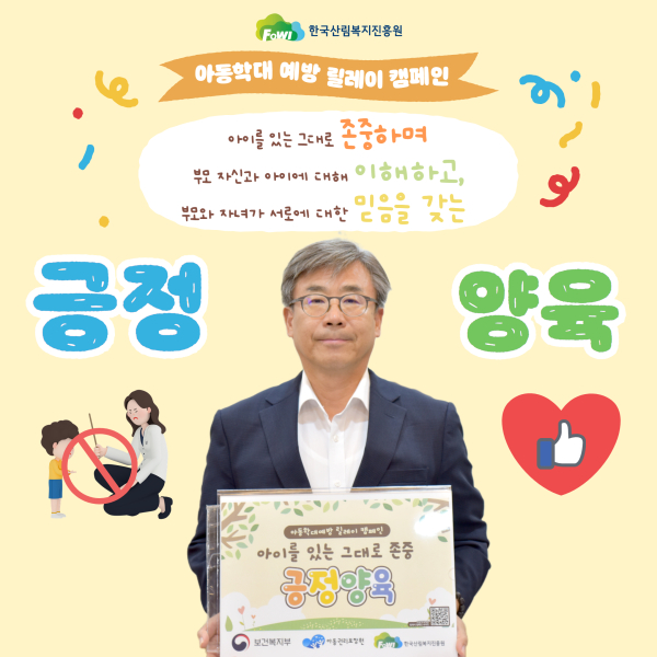 남태헌 한국산림복지진흥원장, ‘아동학대 예방 캠페인’ 동참 모습