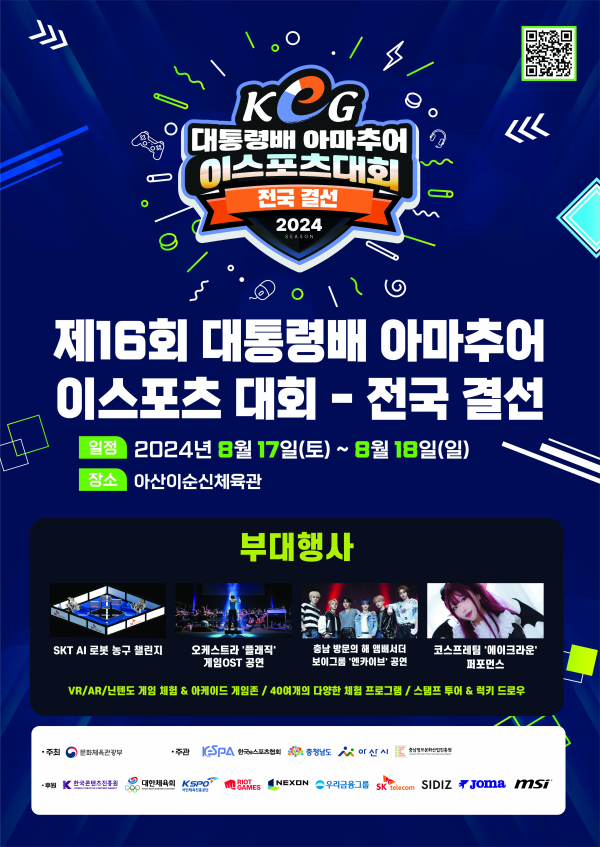 제16회 대통령배 이스포츠 대회 포스터