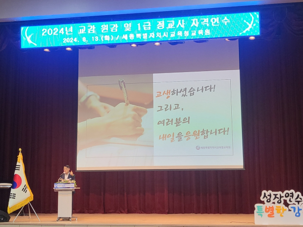 13일, 세종교육원 대강당에서 '2024 교감·원감 및 1급 정교사 자격 연수' 수료식 진행 모습