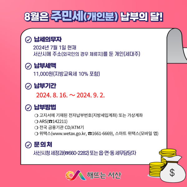 2024년 8월 주민세(개인분) 납부 안내 홍보물