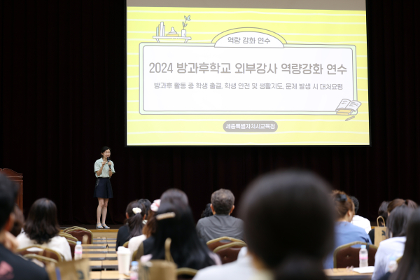 세종정부컨벤션센터에서 방과후학교 외부 강사를 대상으로 ‘2024 방과후 학교 외부 강사 청렴 및 생활지도 역량 강화 연수’가 진행되고 있다.